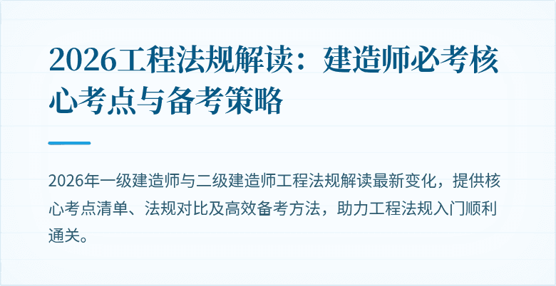 2026工程法规解读:建造师必考核心考点与备考策略