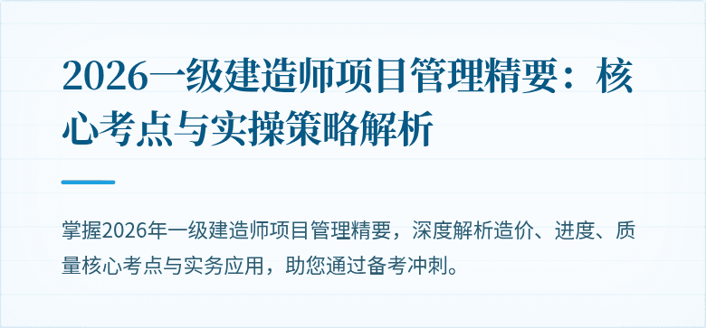 2026一级建造师项目管理精要：核心考点与实操策略解析