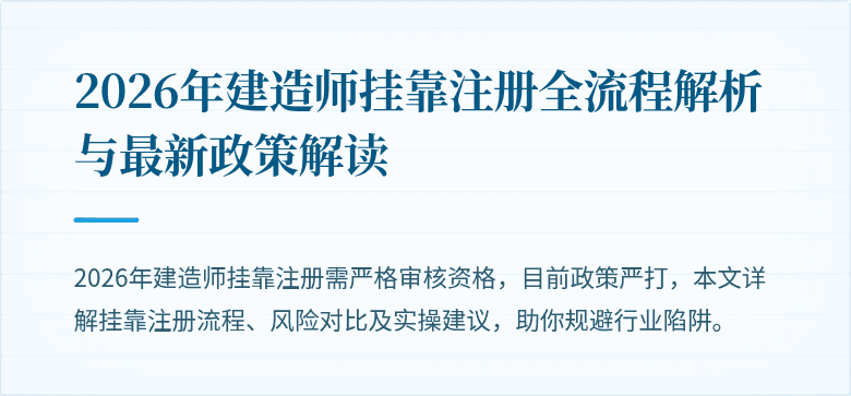 2026年建造师挂靠注册全流程解析与最新政策解读