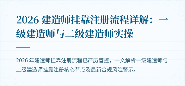 2026 建造师挂靠注册流程详解：一级建造师与二级建造师实操
