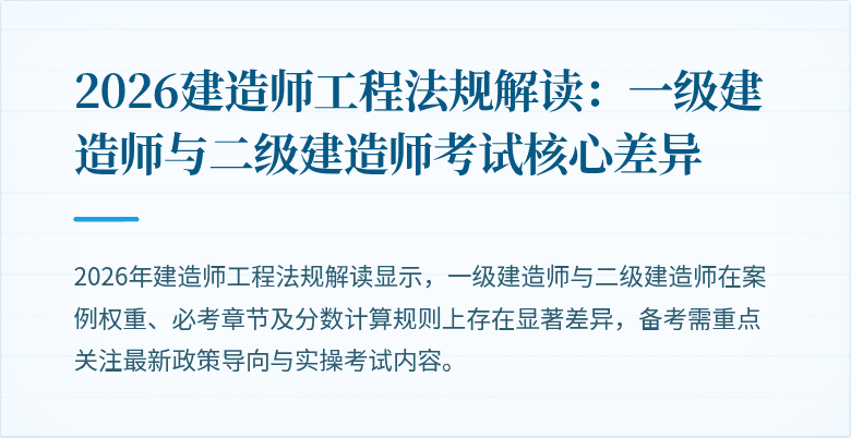 2026建造师工程法规解读：一级建造师与二级建造师考试核心差异