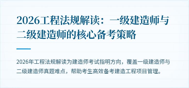 2026工程法规解读：一级建造师与二级建造师的核心备考策略