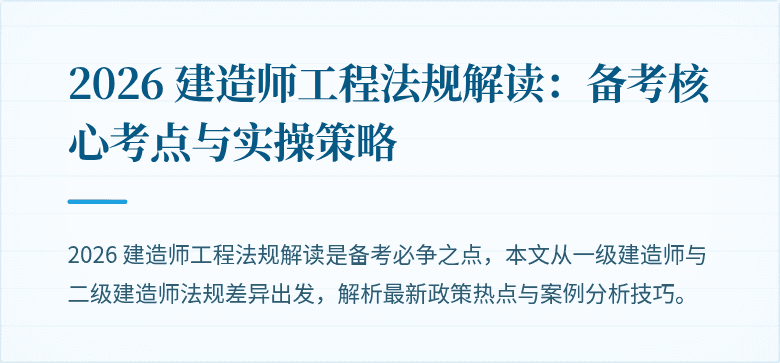 2026 建造师工程法规解读：备考核心考点与实操策略