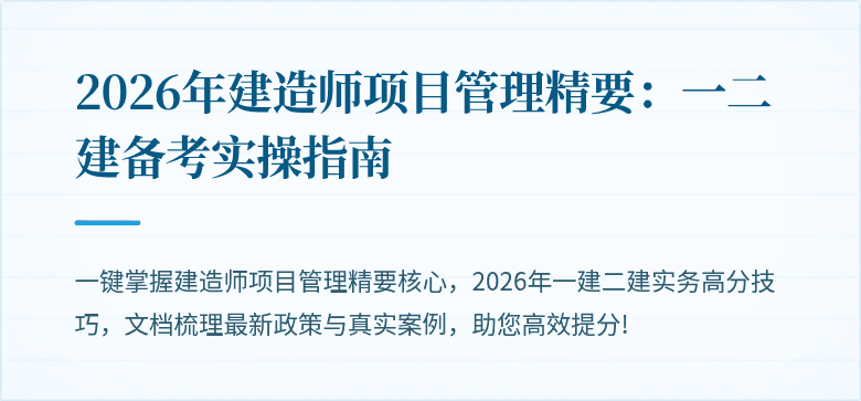 2026年建造师项目管理精要：一二建备考实操指南