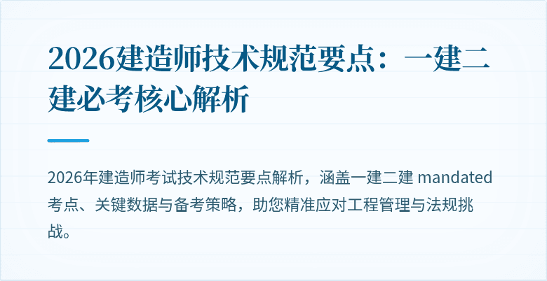 2026建造师技术规范要点:一建二建必考核心解析
