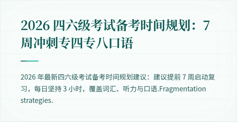 2026 四六级考试备考时间规划:7 周冲刺专四专八口语