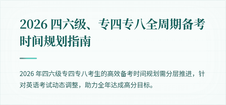 2026 四六级、专四专八全周期备考时间规划指南
