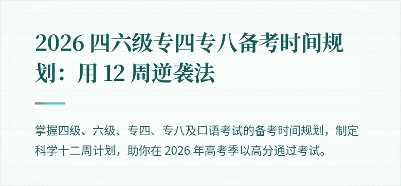 2026 四六级专四专八备考时间规划:用 12 周逆袭法