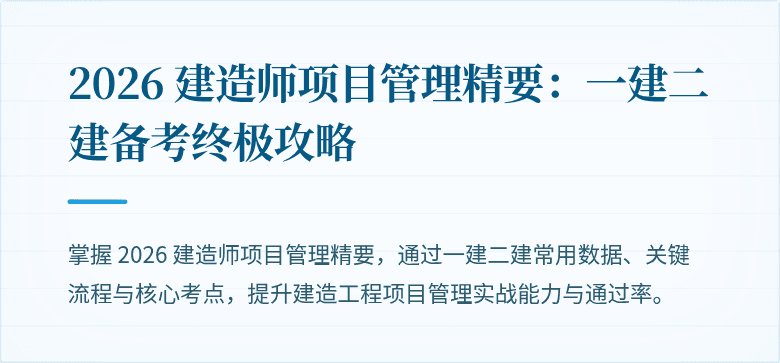 2026 建造师项目管理精要:一建二建备考终极攻略