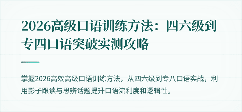 2026高级口语训练方法:四六级到专四口语突破实测攻略