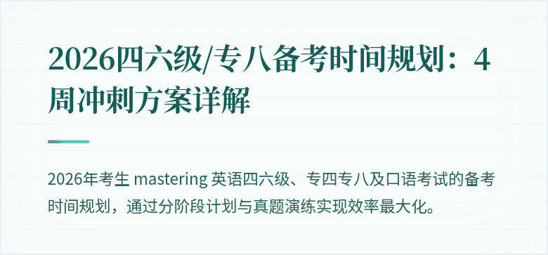 2026四六级/专八备考时间规划：4周冲刺方案详解