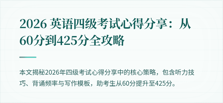 2026 英语四级考试心得分享:从60分到425分全攻略