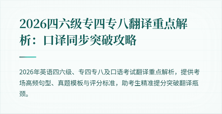 2026四六级专四专八翻译重点解析：口译同步突破攻略
