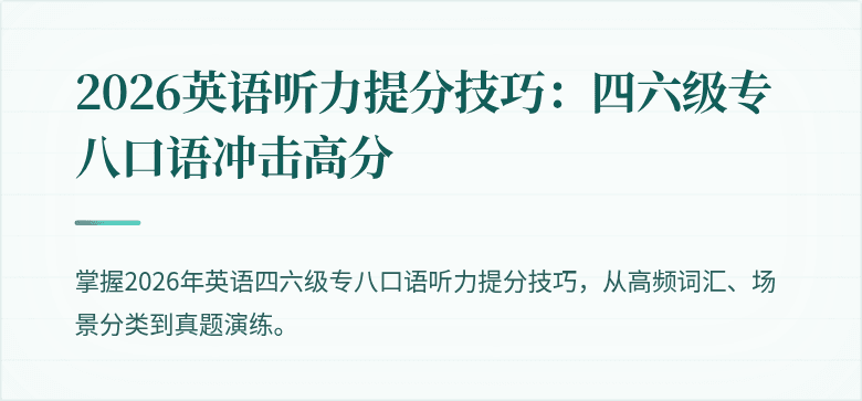 2026英语听力提分技巧:四六级专八口语冲击高分