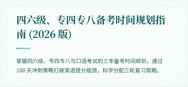 四六级、专四专八备考时间规划指南 (2026 版)