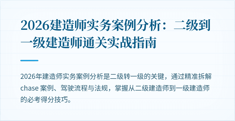 2026建造师实务案例分析:二级到一级建造师通关实战指南