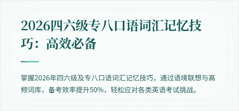 2026四六级专八口语词汇记忆技巧：高效必备