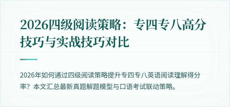 2026四级阅读策略:专四专八高分技巧与实战技巧对比