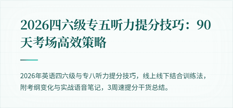 2026四六级专五听力提分技巧：90天考场高效策略