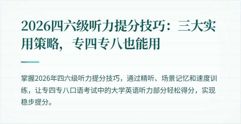 2026四六级听力提分技巧:三大实用策略,专四专八也能用