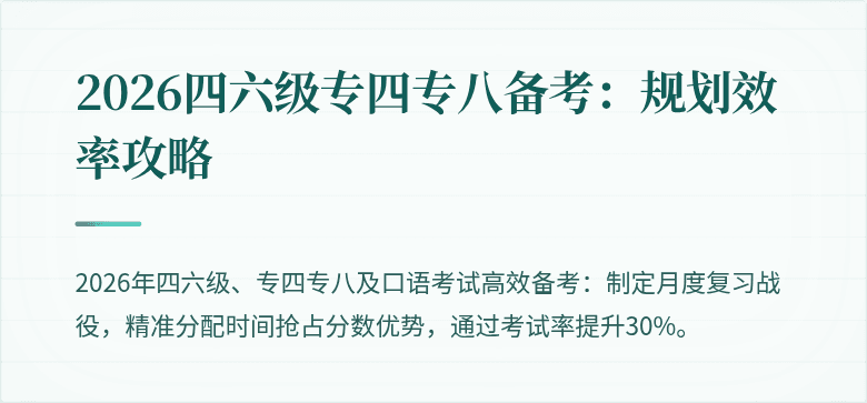 2026四六级专四专八备考：规划效率攻略