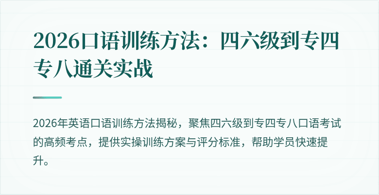 2026口语训练方法：四六级到专四专八通关实战