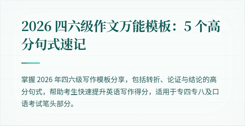 2026 四六级作文万能模板：5 个高分句式速记
