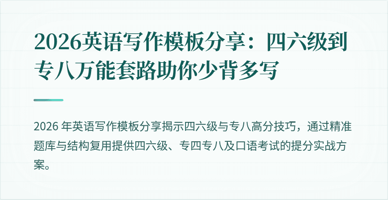 2026英语写作模板分享：四六级到专八万能套路助你少背多写