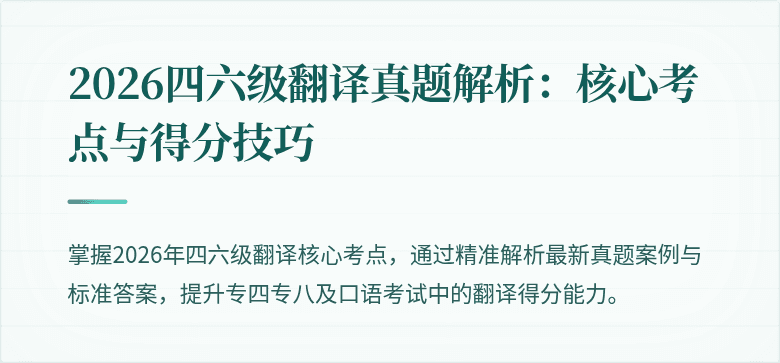 2026四六级翻译真题解析：核心考点与得分技巧