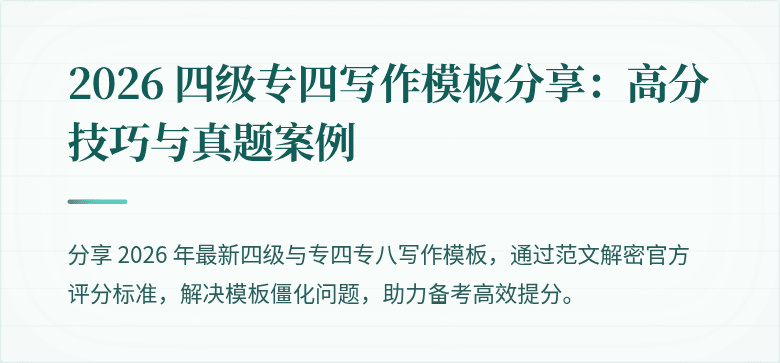 2026 四级专四写作模板分享：高分技巧与真题案例