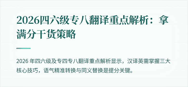 2026四六级专八翻译重点解析：拿满分干货策略