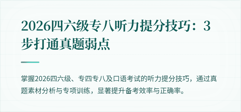 2026四六级专八听力提分技巧：3步打通真题弱点