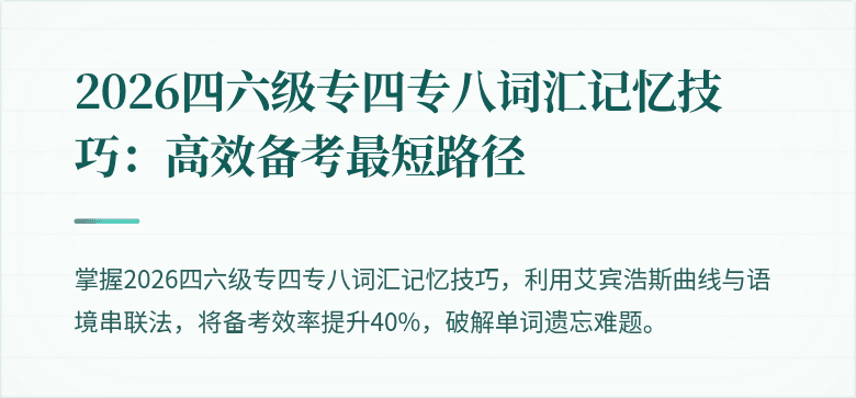 2026四六级专四专八词汇记忆技巧：高效备考最短路径