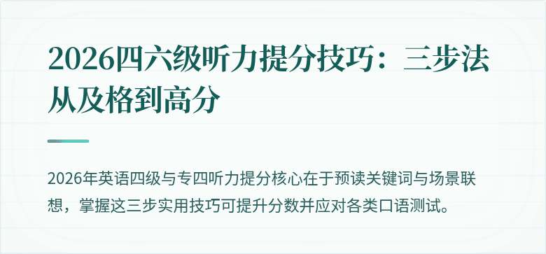 2026四六级听力提分技巧：三步法从及格到高分