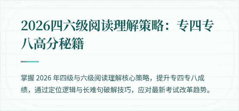 2026四六级阅读理解策略：专四专八高分秘籍