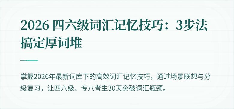 2026 四六级词汇记忆技巧：3步法搞定厚词堆