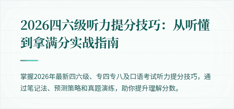 2026四六级听力提分技巧：从听懂到拿满分实战指南