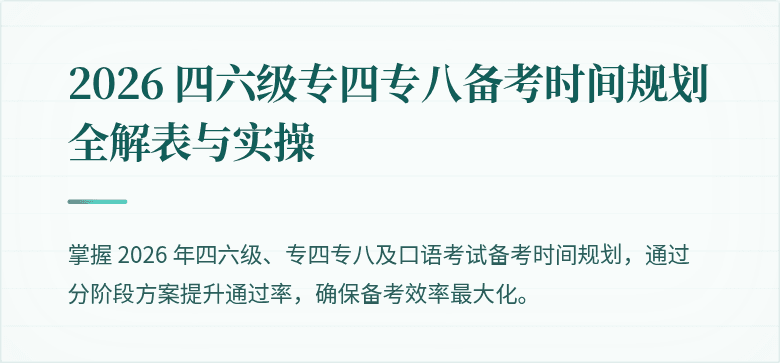2026 四六级专四专八备考时间规划全解表与实操