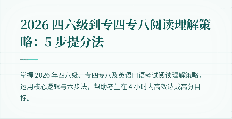 2026 四六级到专四专八阅读理解策略：5 步提分法