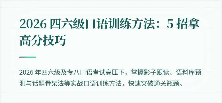 2026 四六级口语训练方法：5 招拿高分技巧