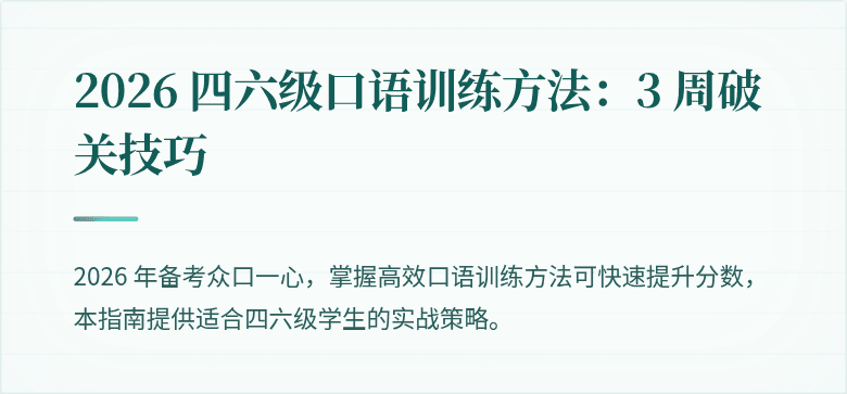 2026 四六级口语训练方法：3 周破关技巧