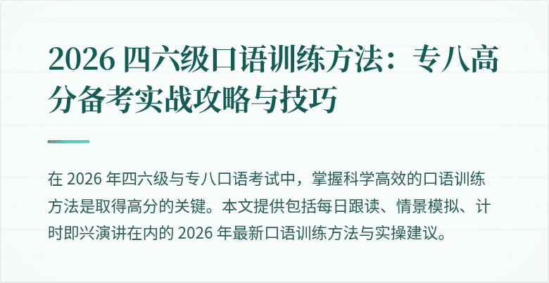 2026 四六级口语训练方法：专八高分备考实战攻略与技巧