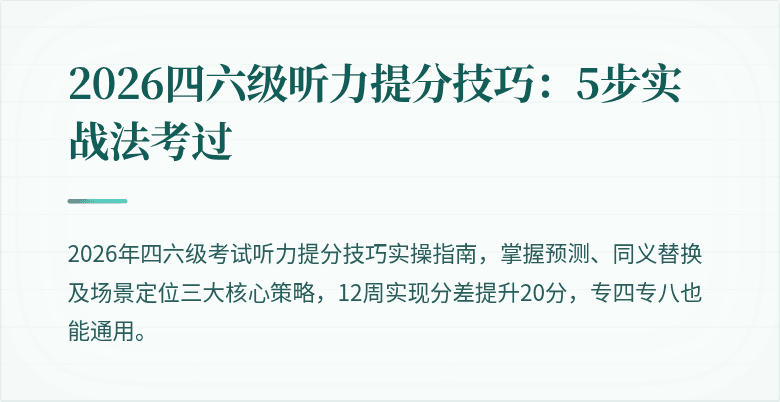 2026四六级听力提分技巧：5步实战法考过
