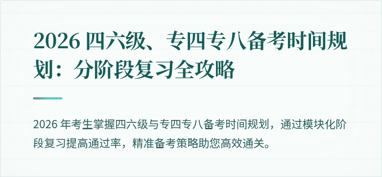2026 四六级、专四专八备考时间规划：分阶段复习全攻略