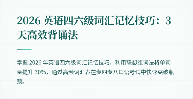 2026 英语四六级词汇记忆技巧：3 天高效背诵法