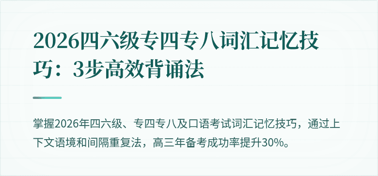 2026四六级专四专八词汇记忆技巧：3步高效背诵法