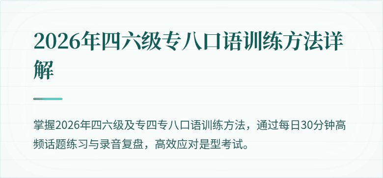 2026年四六级专八口语训练方法详解