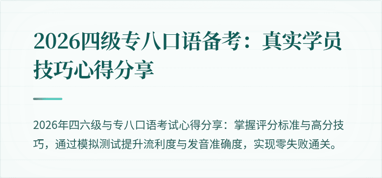 2026四级专八口语备考：真实学员技巧心得分享