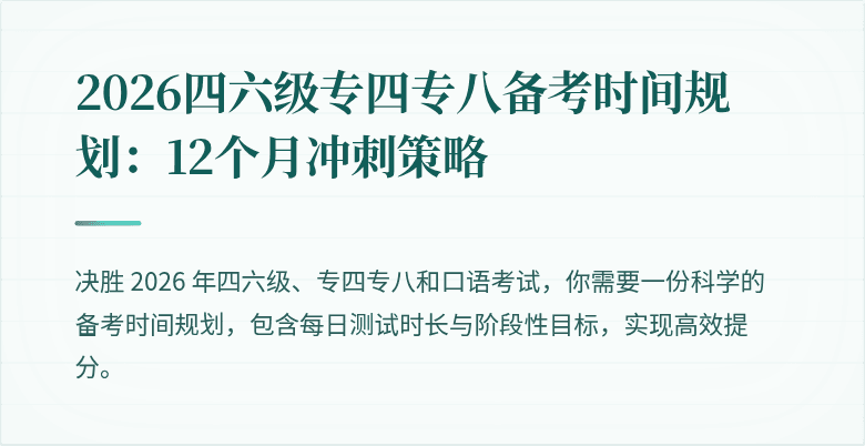 2026四六级专四专八备考时间规划：12个月冲刺策略