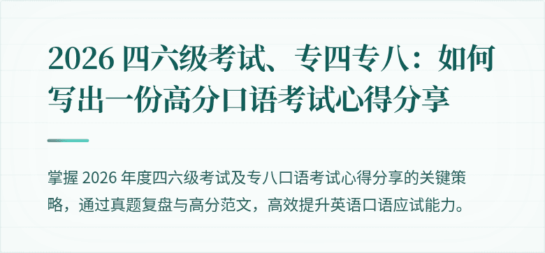 2026 四六级考试、专四专八：如何写出一份高分口语考试心得分享